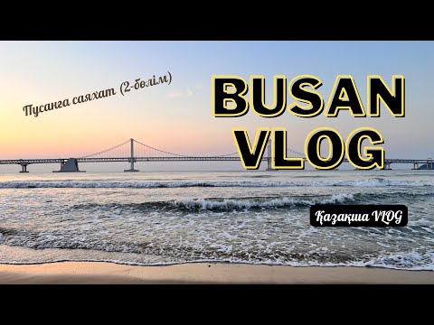 Видео: [BUSAN VLOG] Пусанға саяхат | 2-бөлім | Квананли жағажайы | Қазақша Vlog #пусан #busan