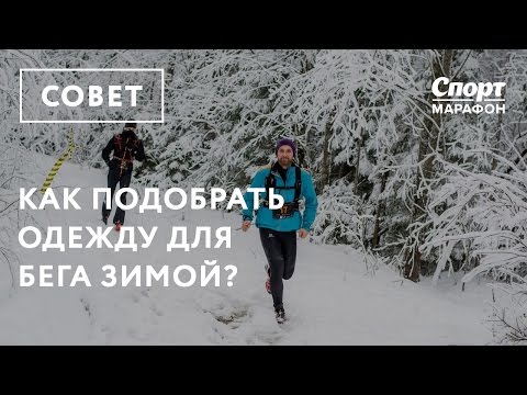 Видео: Как подобрать одежду для бега зимой