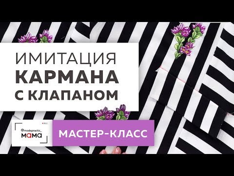 Видео: Как сделать имитацию кармана с клапаном на ткани в полоску? Показываем простой способ. Мастер-класс.