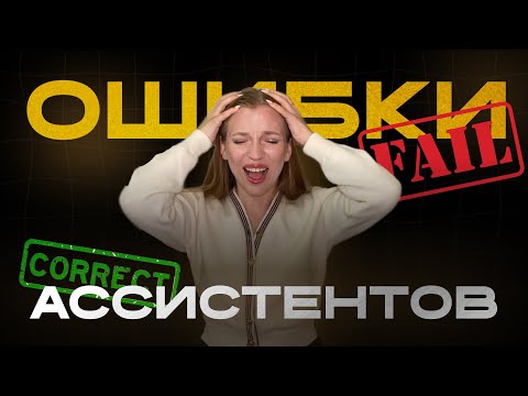 Видео: Почему “хороший” ассистент всё портит? 4 ошибки, которые мешают работать