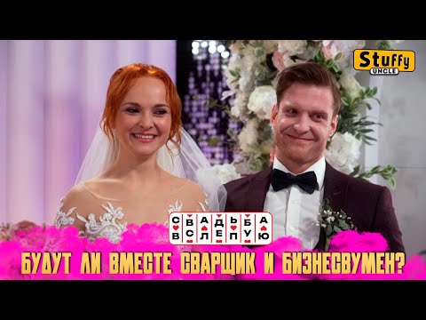 Видео: Свадьба вслепую: Будут ли вместе сварщик и бизнесвумен (СМОТРИМ)