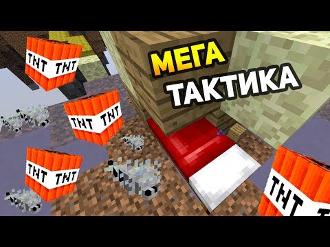 Видео: МЕГА ТАКТИКА! ДИНАМИТ + ЧЕШУЙНИЦЫ = ОРУЖИЕ МАССОВОГО УНИЧТОЖЕНИЯ! - (Minecraft Bed Wars)