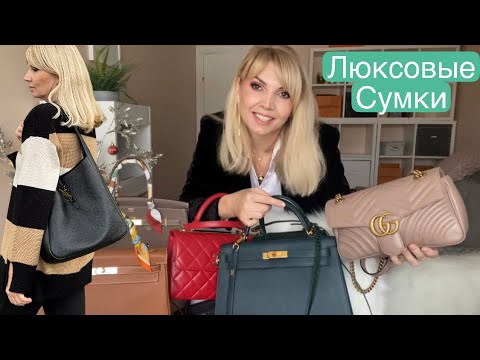 Видео: КОЛЛЕКЦИЯ 🔥Люксовых Сумок/🔥 2024/Hermes/Gucci/Dior/Chanel/YSL/ Распродажа:Fendi/Hermes/LV