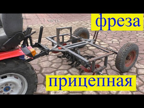 Видео: Фреза прицепная .Самодельная .1 часть .