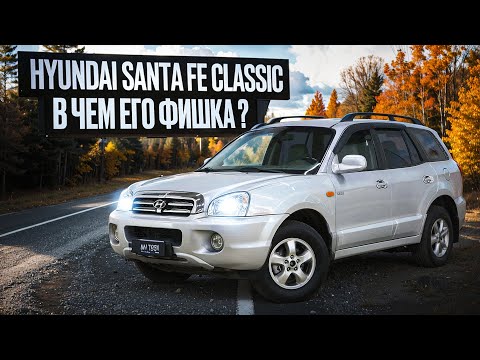 Видео: Hyundai Santa Fe Classic - большой паркетник с привлекательной ценой, нужен ли он Вам?