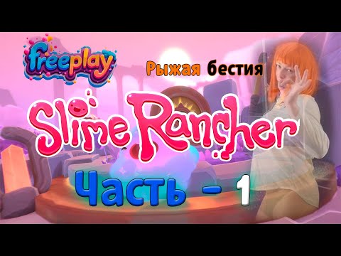Видео: ► 🦊💃🩱Лисица проходит Slime Rancher  (часть 1) ► 🦊💃🩱Fox goes through Slime Rancher (part 1) ►
