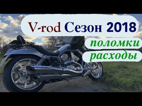 Видео: Сезон на Harley V-Rod. Впечатления, поломки, расходы за 5000 км.