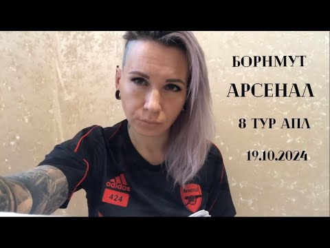 Видео: Борнмут - Арсенал, 19.10.2024, 8 тур АПЛ