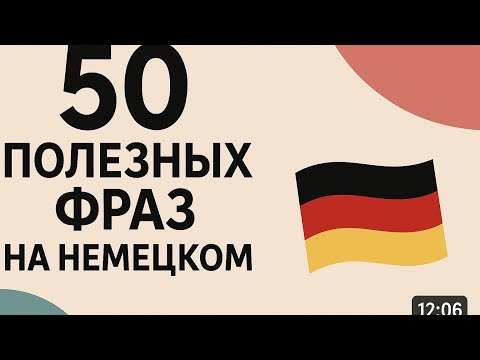 Видео: 50 основных разговорных фраз на немецком на каждый день