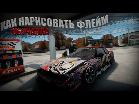 Видео: КАК РИСОВАТЬ ФЛЕЙМЫ НА DRIFT PARADISE | MTA