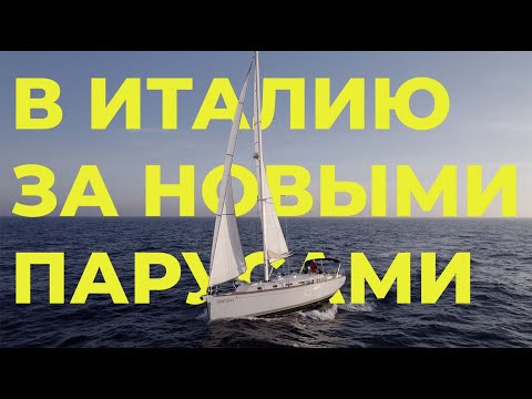 Видео: Путешествие на яхте в Италию | Город Бари | Moody 45 AC Classic