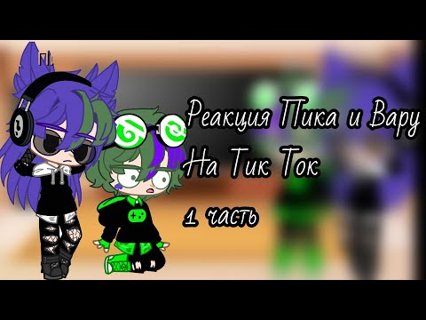 Видео: Реакция Пика и Вару на Тик Ток{_Milka_} (Читайте Описание!)