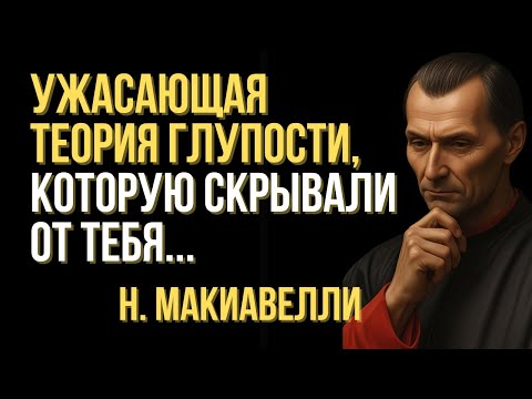 Видео: Ужасающая теория глупости, которую ты никогда не должен был услышать
