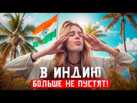 Видео: Почему не выдают визы в ИНДИЮ? Как получить, их виды, стоимость | Ожидания от сезона в ГОА 2024-2025