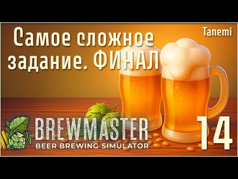 Видео: Brewmaster Beer Brewing Simulator #14 Самое сложное задание. ФИНАЛ