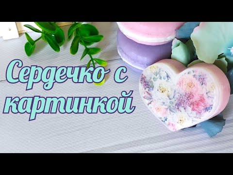 Видео: Мыло открытка Сердце.  Мыло с картинкой.  Мыловарение