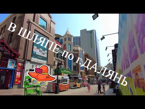 Видео: #ДАЛЯНЬ. ОСТАЕМСЯ в отеле Holiday Inn ...,  а вокруг КРАСОТА
