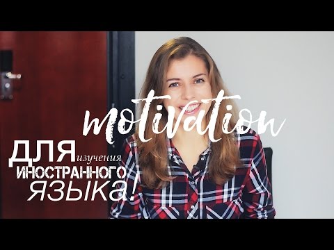 Видео: КОГДА ЗНАЕШЬ ЭТО, УЧИТЬ ИНОСТРАННЫЙ ЯЗЫК ПРОЩЕ!