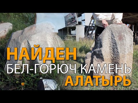 Видео: Найден Бел-горюч камень Алатырь