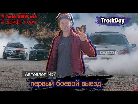 Видео: ТУРБО BMW ДРИФТ / Первый боевой выезд  / тренировка / Daugavpils
