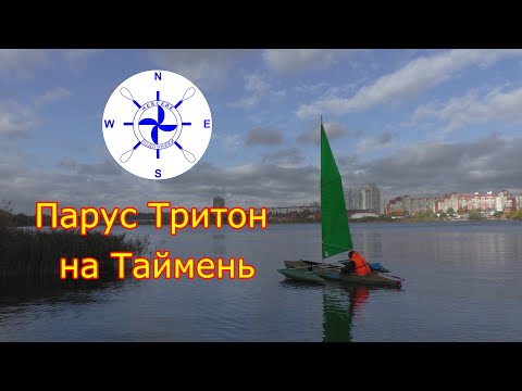 Видео: парус Тритон на Таймень