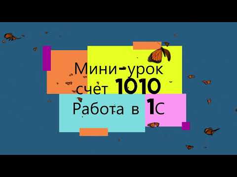 Видео: #Миниурок счет 1010 Работа в 1С. Денежные средства в кассе. #Касса #1с  #1010 #деньги