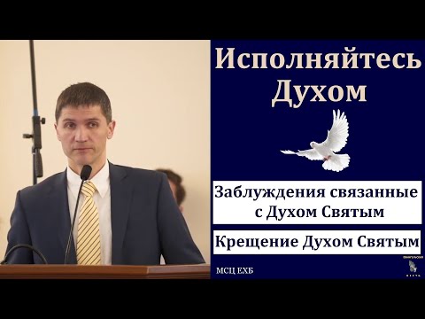 Видео: "Исполняйтесь Духом". А. Наприенко. МСЦ ЕХБ