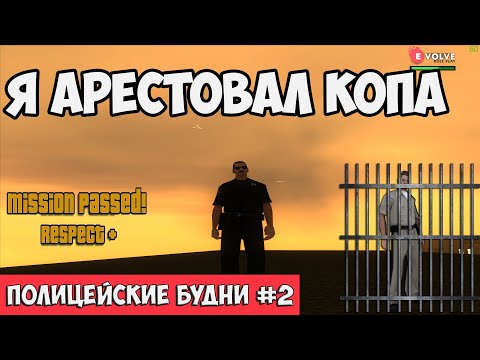 Видео: ПОЛИЦЕЙСКИЕ БУДНИ #2 🚓 - АРЕСТОВАЛ МЕНТА + ЛЕГКИЕ ДЕНЬГИ | GTA SAMP Evolve Rp