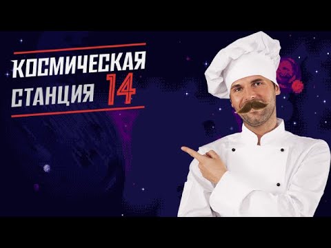Видео: Учусь работе поваром на [ Космической станции 14 ]