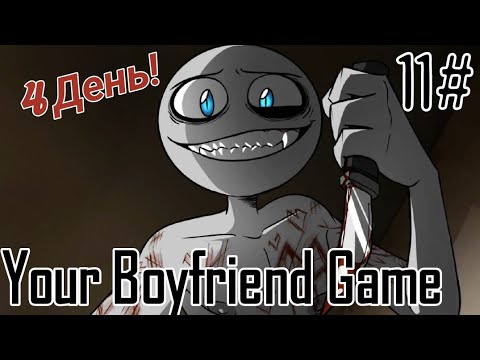 Видео: Хочешь я имя твое наюбью? / Your Boyfriend Game / 4 день 11 часть