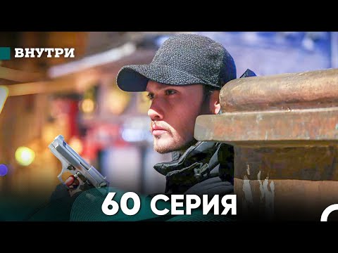 Видео: Внутри 60 серия (русский дубляж) FULL HD