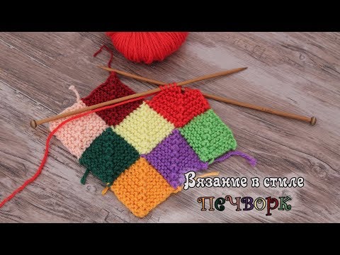 Видео: Печворк спицами | Patchwork knitting patterns