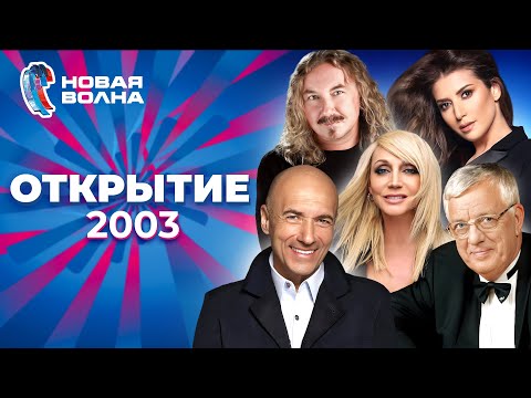 Видео: Новая волна 2003 | Открытие