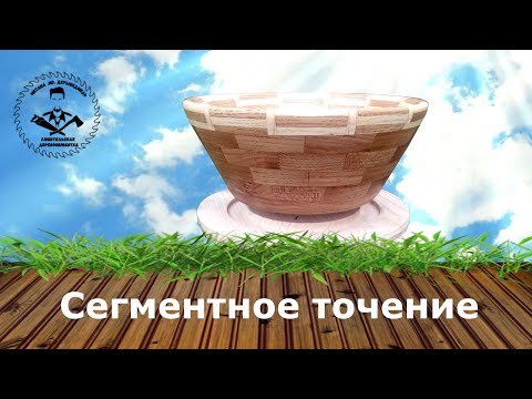 Видео: Сегментное точение это не сложно! Даже без дорогого инструмента