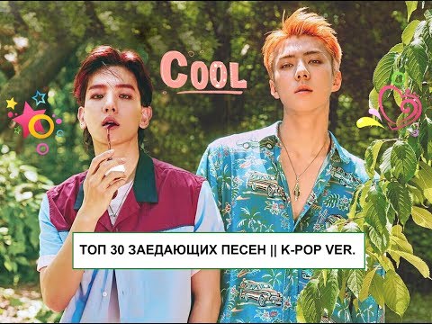 Видео: 💕ТОП 30 ЗАЕДАЮЩИХ ПЕСЕН || K-POP VER.