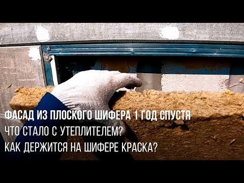 Видео: Фасад из плоского шифера 1 год спустя, как держится на шифере краска и что стало с утеплителем