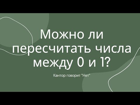 Видео: Можно ли пересчитать числа между 0 и 1?