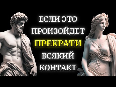 Видео: 12 ПРИЗНАКОВ что ВАМ следует ПРЕРЕЗАТЬ все контакты с кем-то – СТОИЦИЗМ