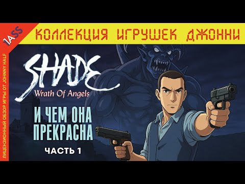 Видео: Вкратце про Shade: Wrath of Angels (Гнев Ангелов) | Чешский Uncharted из 2004 г. (часть 1)