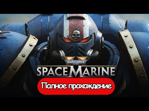 Видео: Полное Прохождение Warhammer 40000: Space Marine 2 (без комментариев)