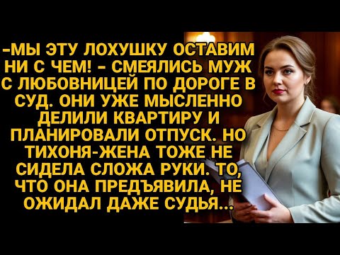 Видео: -Оставим эту лохушку ни с чем! Смеялись муж и любовница идя в суд. Но жена тоже не сидела без дела