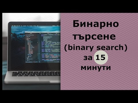 Видео: Бинарно търсене за 15 минути
