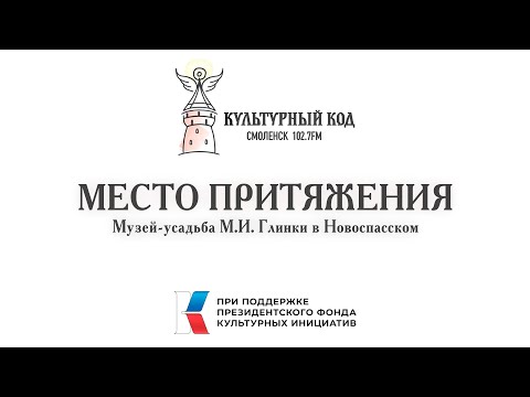 Видео: Место притяжения. Музей-усадьба М.И. Глинки в Новоспасском