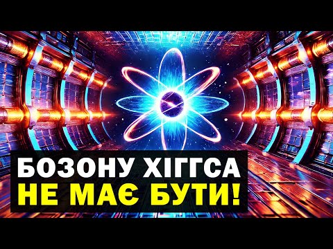 Видео: Чому Всесвіт НЕ ЗНИЩИВ сам себе після Великого Вибуху?