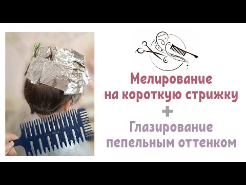 Видео: 🔸️Мелирование на короткую стрижку 🔸️Расчёска для мелирования 🔸️Глазирование-тонирование волос