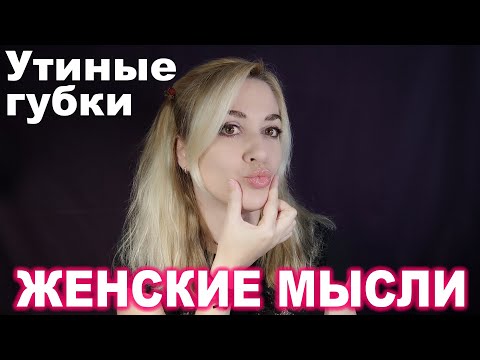 Видео: Женские Мысли № 7 ► Утиные губки