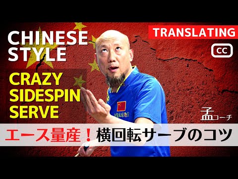 Видео: [NO.1 COACH MENG] Изучите БЕЗУМНУЮ подачу с боковым вращением. [Настольный теннис]