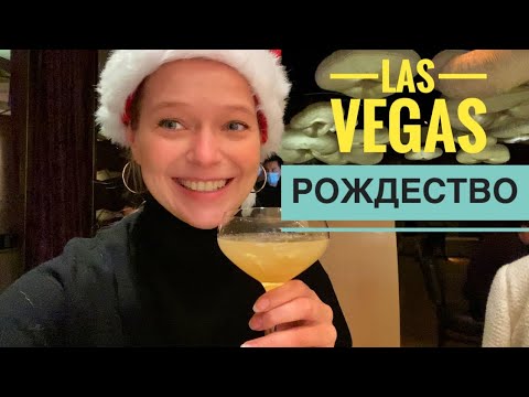 Видео: РОЖДЕСТВО В ЛАС ВЕГАСЕ | ОТЕЛИ ЛАС ВЕГАСА