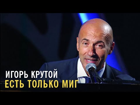 Видео: Игорь Крутой - Есть только миг