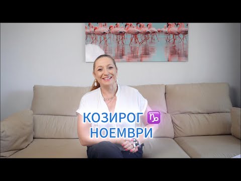 Видео: КОЗИРОГ ♑️ ХОРОСКОП за НОЕМВРИ 🌟 2️⃣0️⃣2️⃣5️⃣ г.  @TatianaDobreva  #астролог #хороскоп #зодии